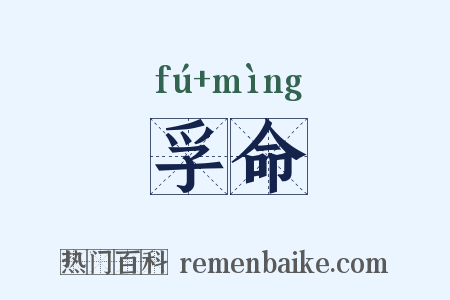 孚命是什么意思的图片